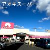 アオキスーパー 長久手店