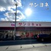 サンヨネ 東店