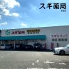 スギ薬局 東田店