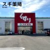 スギ薬局 稲沢東店