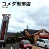 コメダ珈琲店 稲沢奥田店