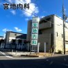 宮地内科(長久手市)