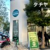 タチヤ 錦二丁目店