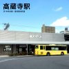 JR・愛知環状鉄道 高蔵寺駅