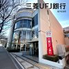 三菱UFJ銀行 星ケ丘支店